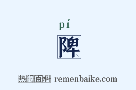 陴是什么意思的图片